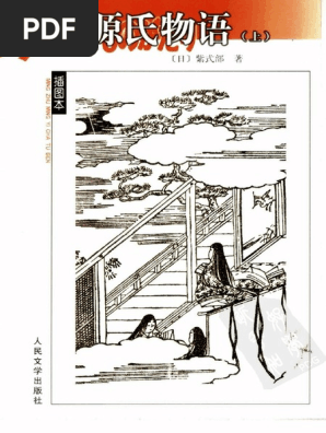 源氏物语-上(日) 紫式部丰子恺译人民文学出版社（2004） | PDF
