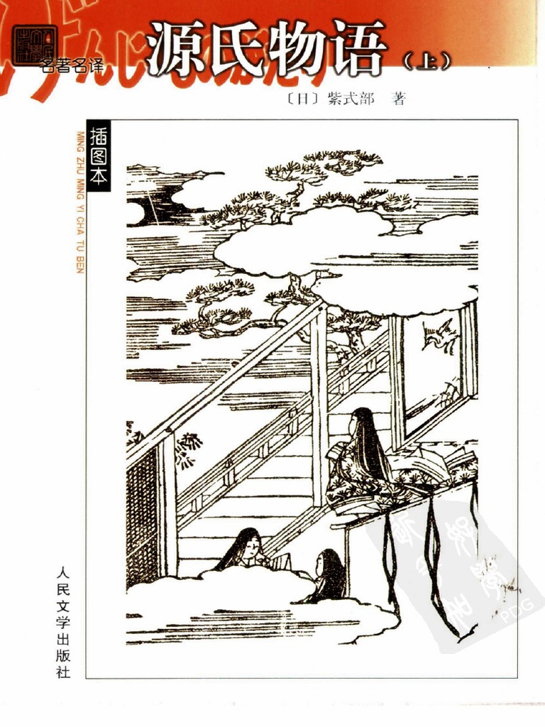 源氏物语-上(日) 紫式部丰子恺译人民文学出版社（2004） | PDF
