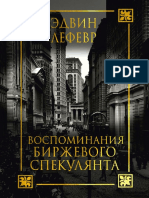 Эдвин Лефевр Воспоминания Биржевого Спекулянтa