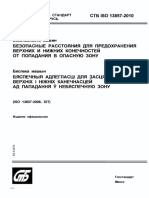 СТБ ISO 13857-2010 Защита конечностей