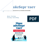 Наш Айсберг тает. Как добиться результата в условиях изменений by Джон Коттер, Холгер Ратгебер