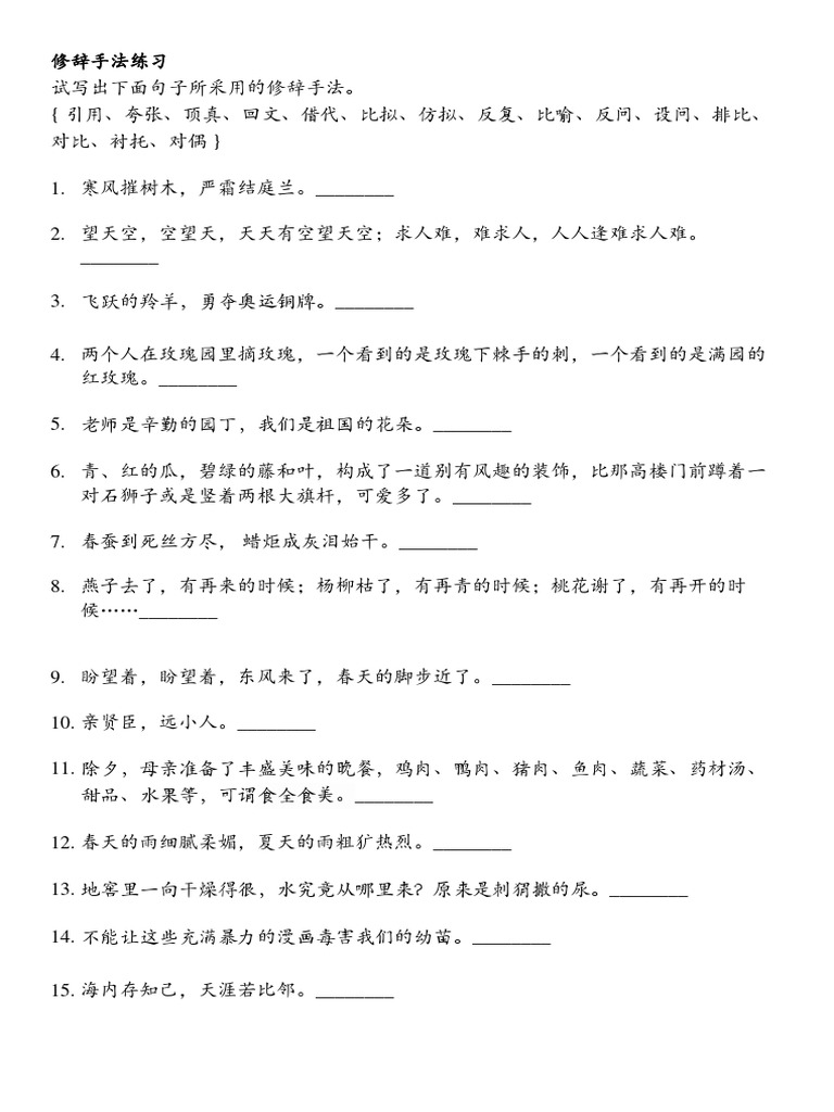 修辞手法练习题| PDF