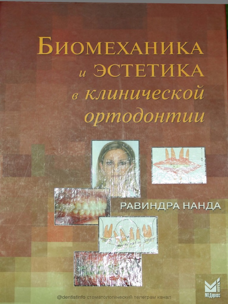 Биомеханика И Эстетика В Клинической | PDF