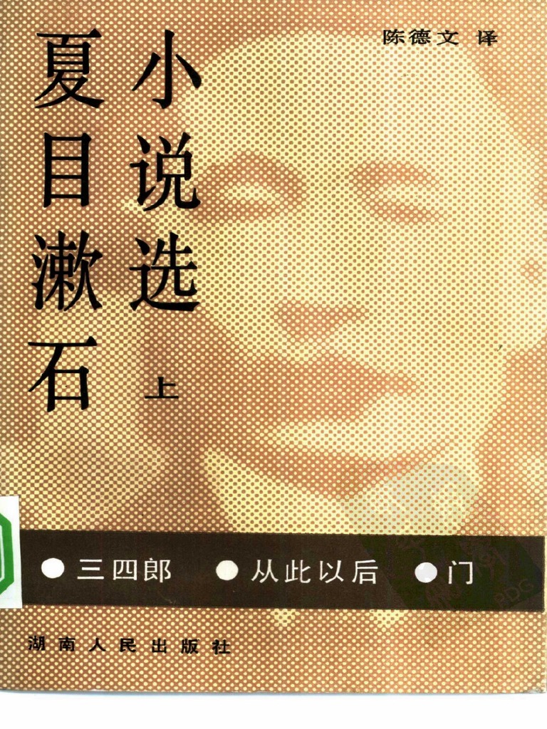 夏目漱石小说选-上：三四郎从此以后门陈德文译湖南人民出版社(1984) | PDF