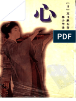心 (日) 夏目漱石 林少华译 青岛出版社 (2005)