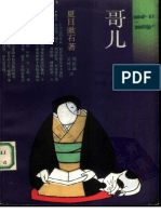 哥儿 (日) 夏目漱石 刘振瀛、吴树文译 上海译文出版社 (1987)