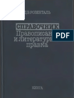 Pravopisanie i Literaturnaya Spravka - D E Rozental