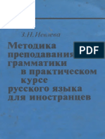1ievleva_z_n_metodika_prepodavaniya_grammatiki_v_praktichesko