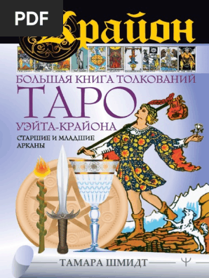 Большая Книга Толкований | PDF