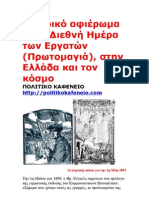 Αφιέρωμα - Εργατική Πρωτομαγιά στην Ελλάδα και τον κόσμο (Πολιτικό Καφενείο)