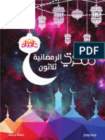 مفكرتي الرمضانية ثلاثون