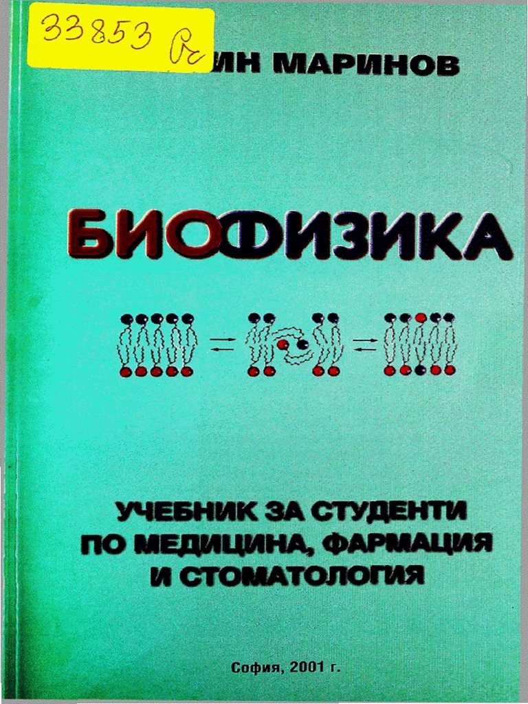 Биофизика | PDF