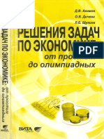 Reshenia Zadach Po Ekonomike Ot Prostykh Do Olimpiadnykh Akimov D V Dicheva O V Schukina L B