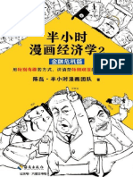 半小时漫画经济学2：金融危机篇