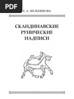 Мельникова Е.А. Скандинавские рунические надписи