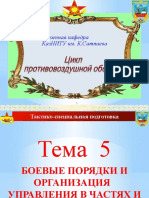 ТСП ЗРВ  Т5-4