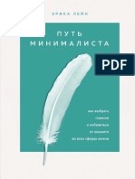 Путь Минималиста Как Выбрать Главное и Избавиться От Лишнего Во