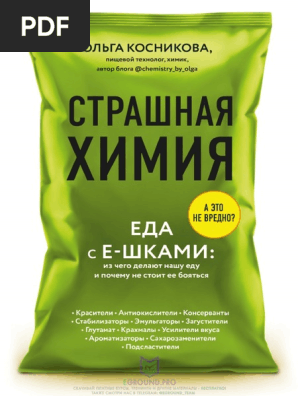 Eground.Pro) Страшная Химия. Еда С Е-Шками - Из Чего Делают Нашу.
