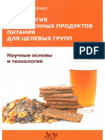 Технология Обогащенных Продуктов Питания Для Целевых Групп