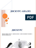 Дискурс-аналіз (2)