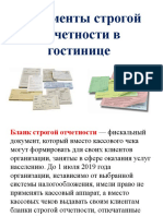 Документы Строгой Отчетности в Гостинице