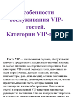 Особенности обслуживания VIP-гостей. Категории VIP-гостей