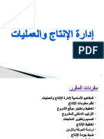 إدارة الإنتاج والعمليات 1