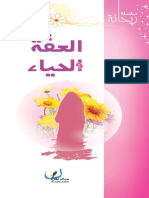 العفة والحياء