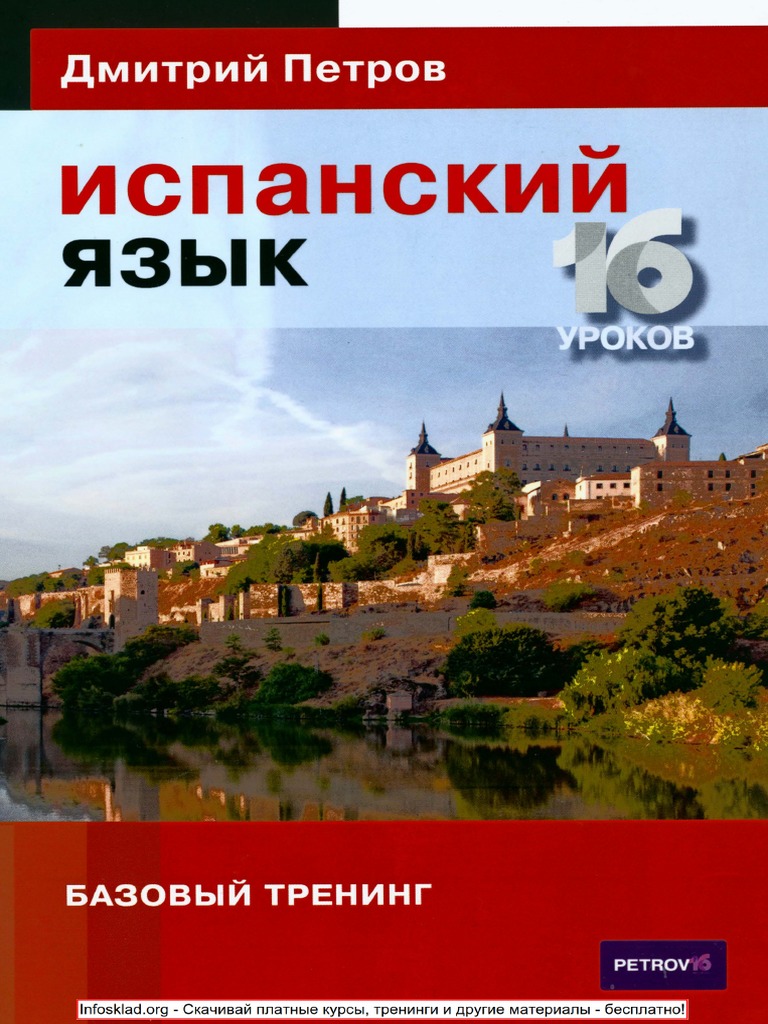 Петров - Испанский Язык 16 Уроков | PDF