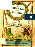 Ярцова Любовь - Новый Год, Масленица и Рождество Христово - 1861