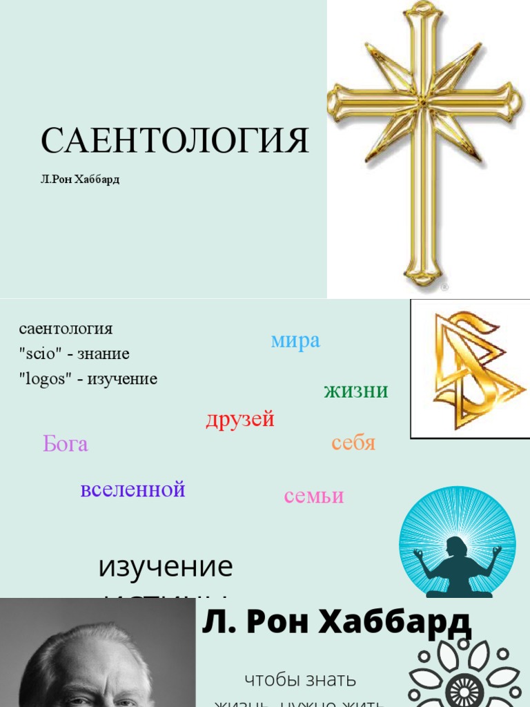 САЕНТОЛОГИЯ | PDF