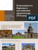 Классицизм и барокко в английской архитектуре 17 века (Иниго Джонс, Кристофер Рен)