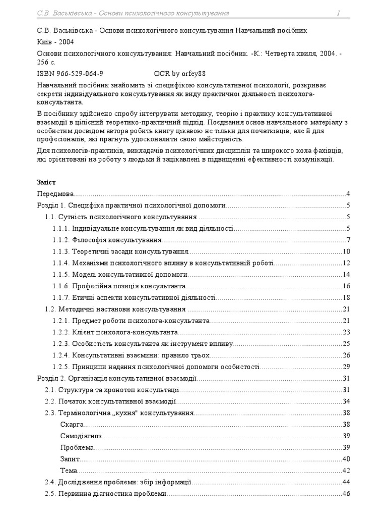 Основи психологічного консультування | PDF