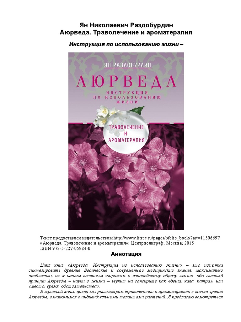 _Раздобурдин Я.Н., Аюрведа. Траволечение И Ароматерапия | PDF