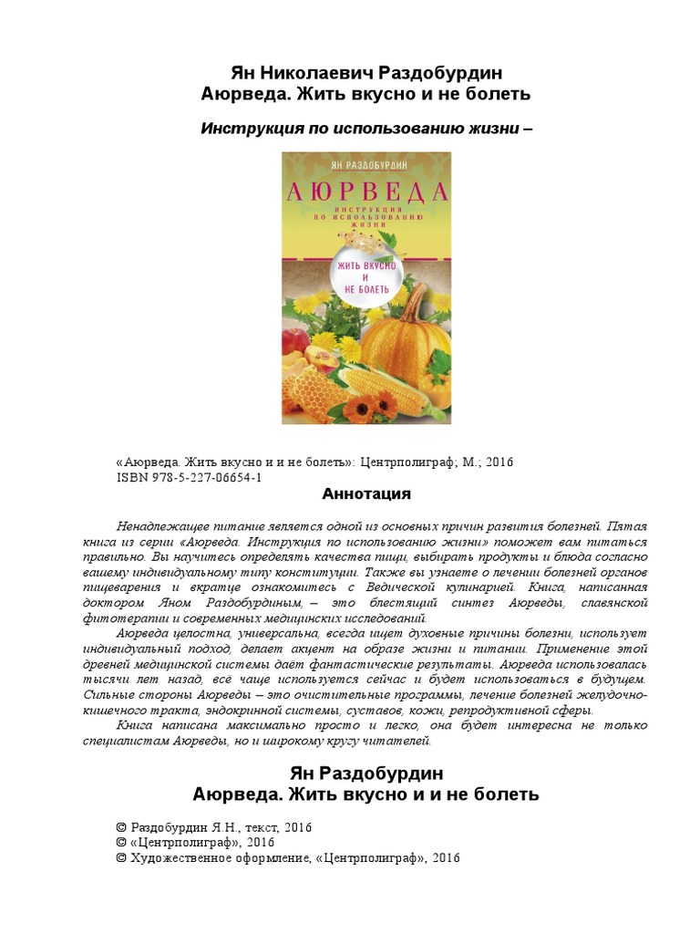 Раздобурдин Я.Н., Аюрведа. Жить Вкусно И Не Болеть | PDF