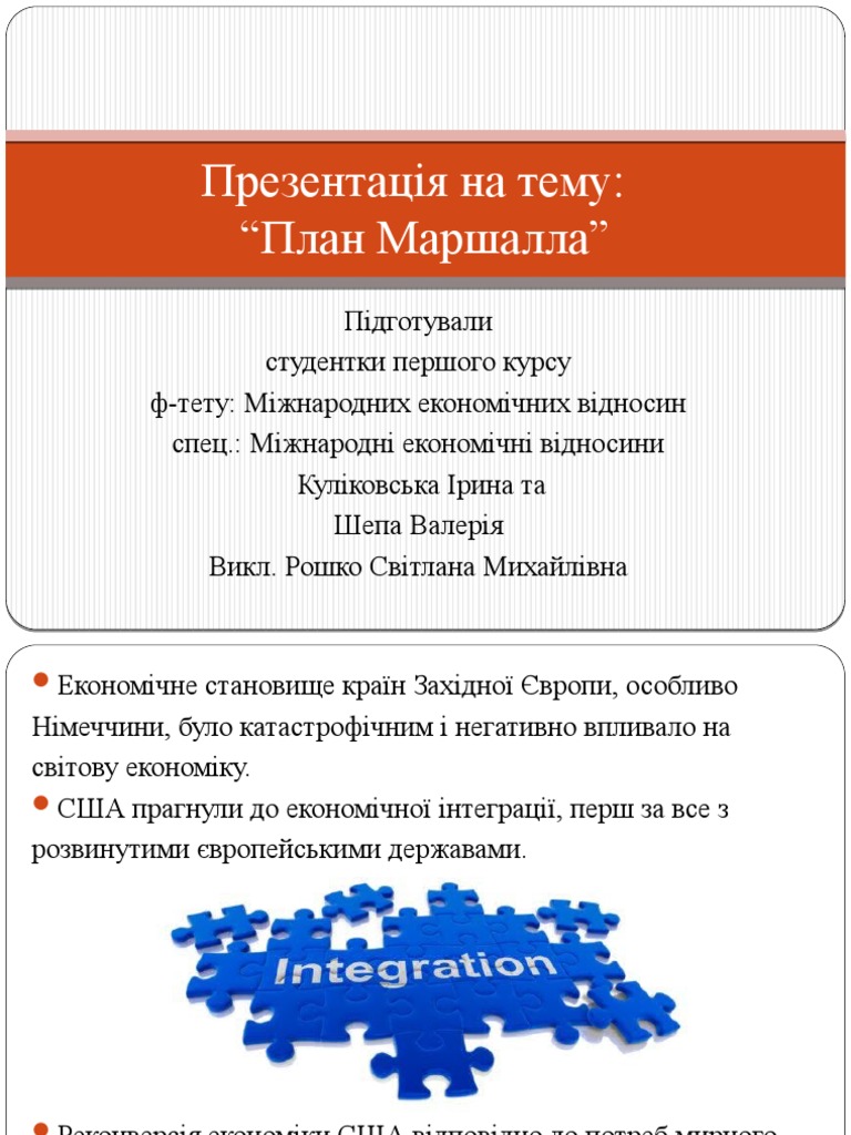 План Маршалла | PDF
