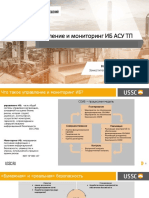Управление и мониторинг ИБ АСУ ТП