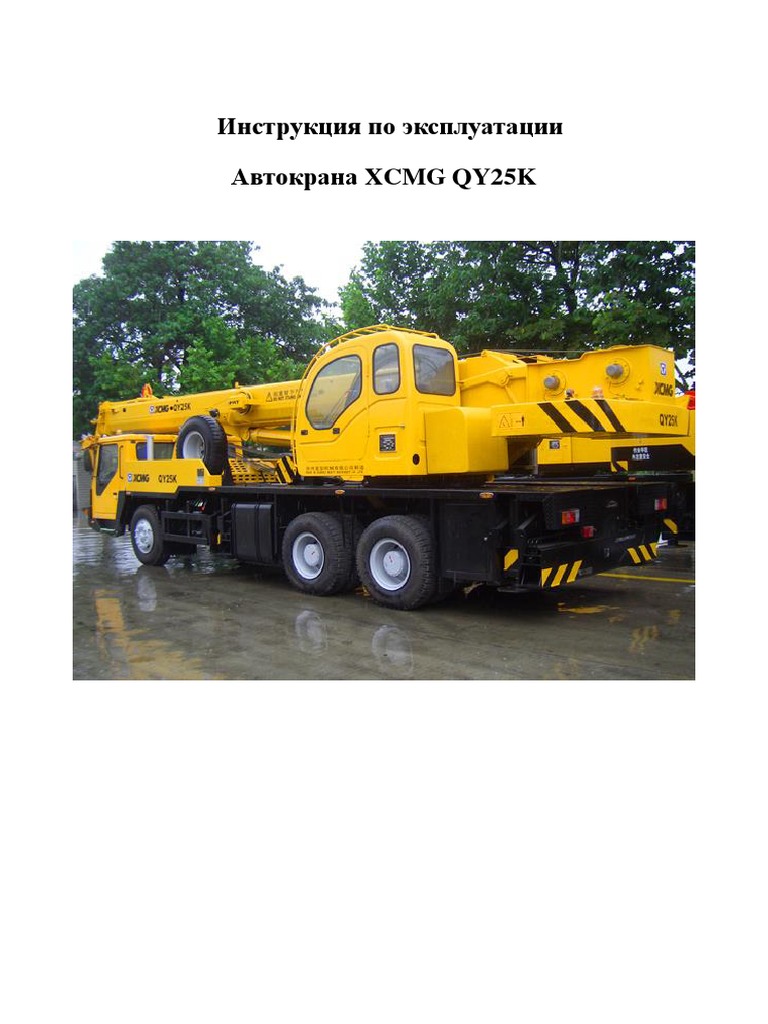 Instrukciya Avtokran Tipa XZJ 5281jqz25k | PDF