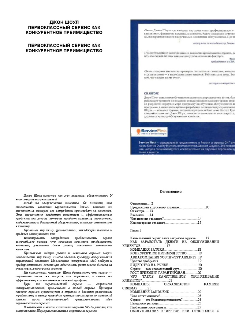 Первоклассный Сервис Как Конкурентное Преимущество | PDF