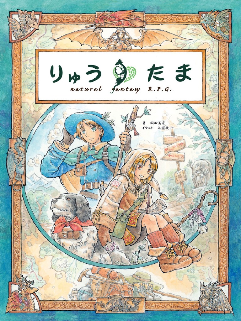 りゅうたま | PDF