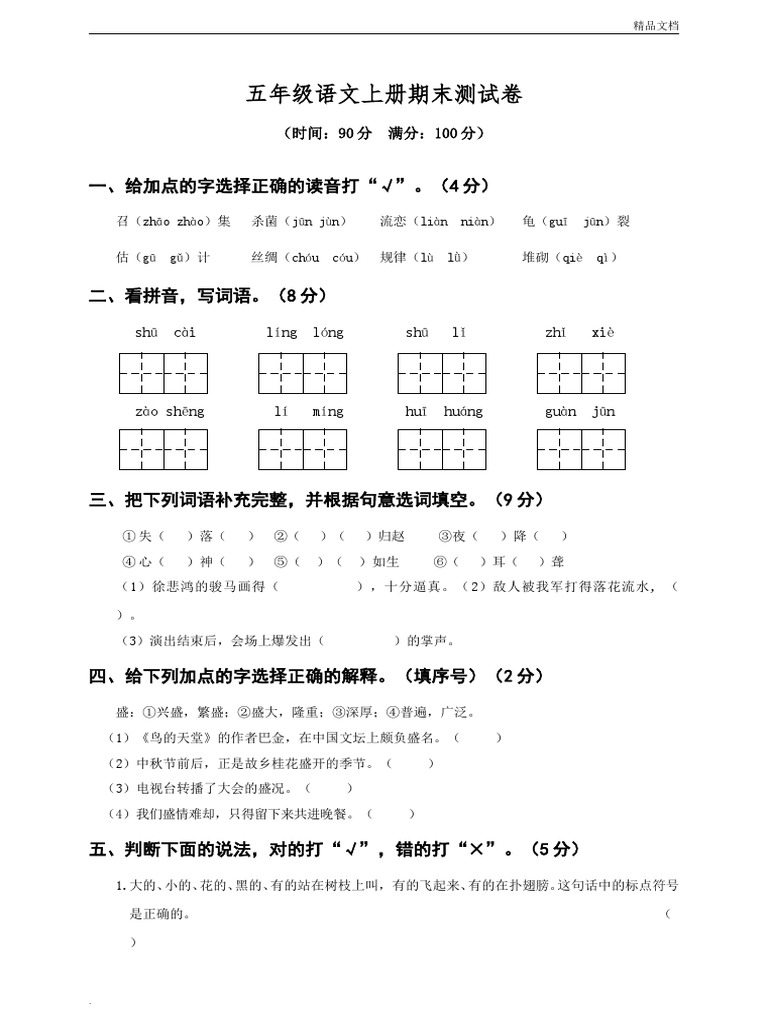 部编版五年级语文上册期末测试卷 (含答案) - 副本 | PDF