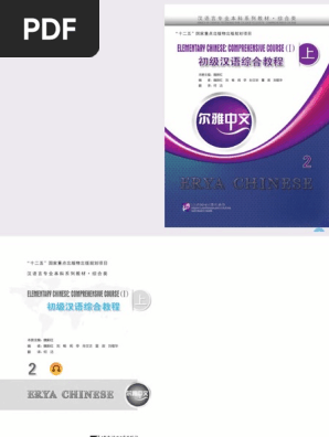 基础汉语综合教程　上下 基础汉语综合教程 上下 基础汉语综合教程 上下 尔雅中文初级汉语综合
