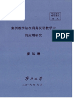 案例教学法在商务汉语教学中的应用研究