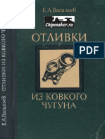 Васильев Е.А. Отливки из ковкого чугуна