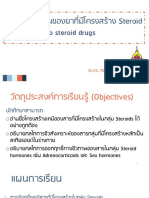 ✅4.ความรู้พื้นฐานของยาที่มีโครงสร้าง Steroid