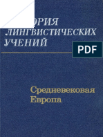 Десницкая А.В., Кацнельсон С.Д. (Ред.) - История Лингвистических Учений. Средневековая Европа. - 1985