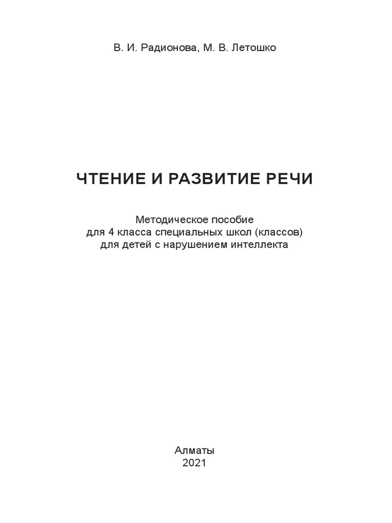 Методичка По Развитию Речи Есенгельди | PDF