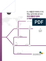 20-02 - 수시 - eu 배출권거래제 4기의 핵심 설계 변화 분석과 국내 배출권거래제 3기에의 시사점