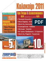 Κατάλογος Ταξιδίων Ζορπίδης - Ημερήσιες Οδικές Εκδρομές Καλοκαίρι 2011