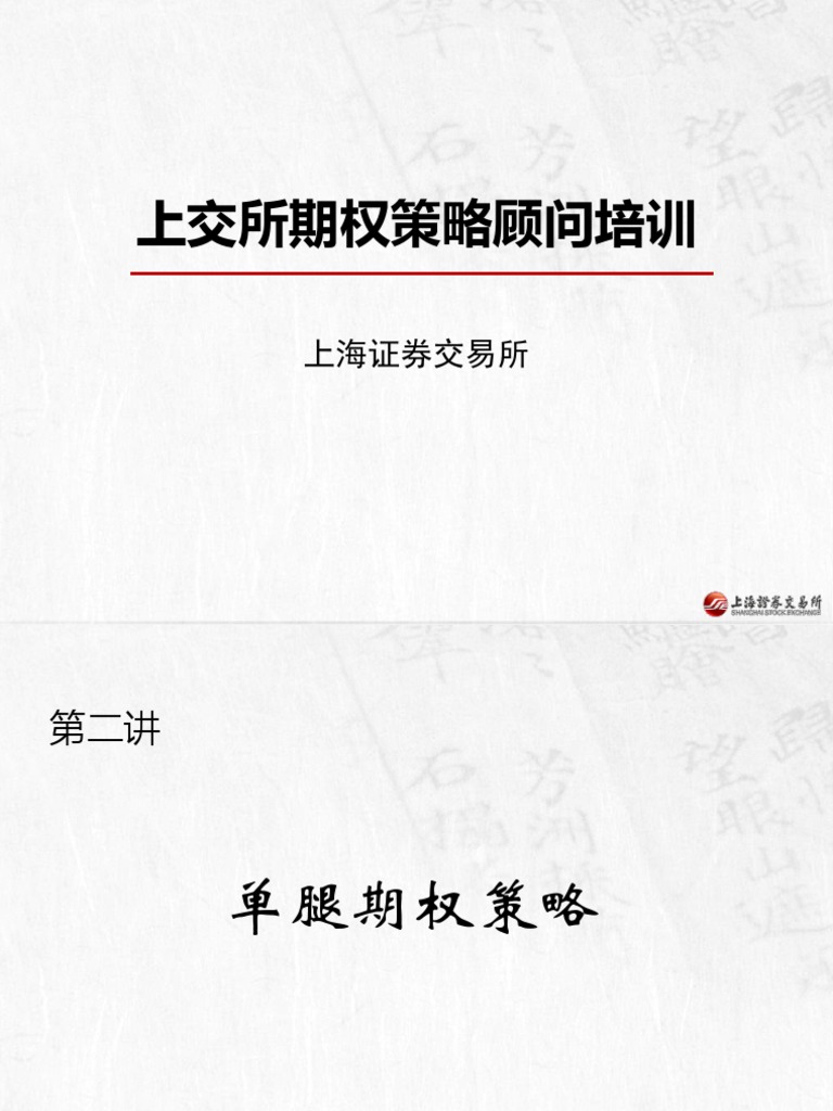 期权培训第二讲单腿期权策略－78页| PDF